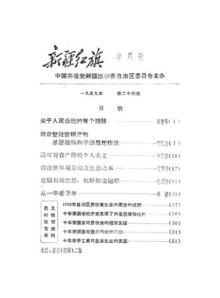 新疆红旗1959年第24期.pdf电子版_新疆维吾尔族自治区志插图2