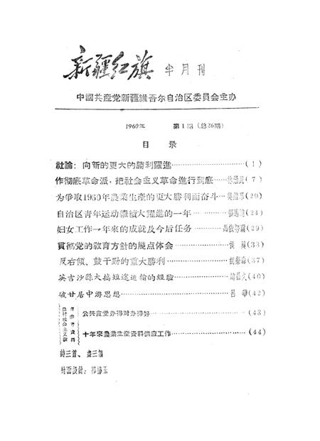 新疆红旗1960年第01期.pdf电子版_新疆维吾尔族自治区志插图2