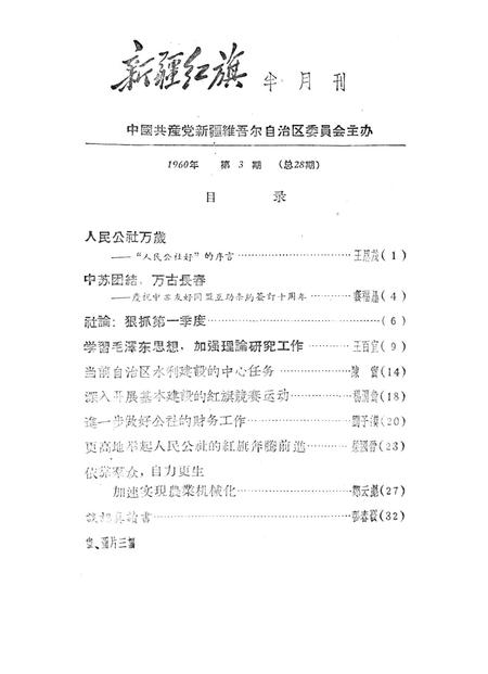 新疆红旗1960年第03期.pdf电子版_新疆维吾尔族自治区志插图2
