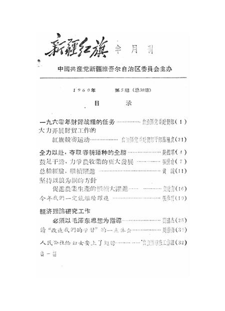 新疆红旗1960年第05期.pdf电子版_新疆维吾尔族自治区志插图2