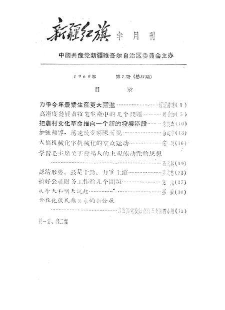 新疆红旗1960年第07期.pdf电子版_新疆维吾尔族自治区志插图2