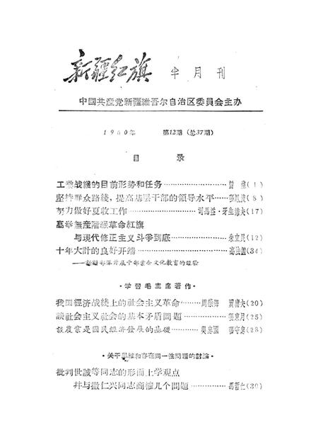 新疆红旗1960年第12期.pdf电子版_新疆维吾尔族自治区志插图2