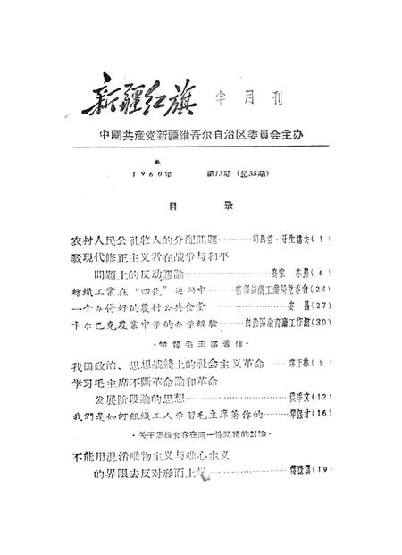 新疆红旗1960年第13期.pdf电子版_新疆维吾尔族自治区志插图2
