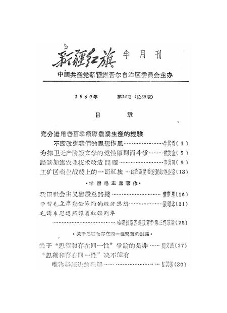 新疆红旗1960年第14期.pdf电子版_新疆维吾尔族自治区志插图2