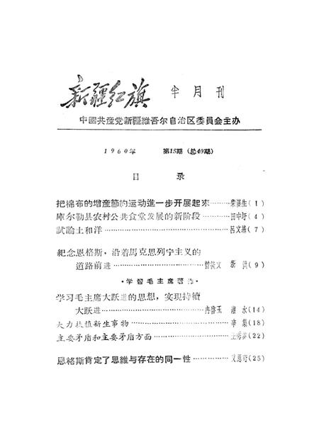 新疆红旗1960年第15期.pdf电子版_新疆维吾尔族自治区志插图2