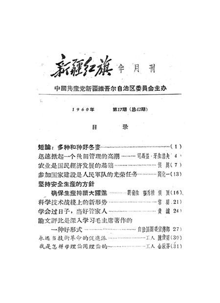 新疆红旗1960年第17期.pdf电子版_新疆维吾尔族自治区志插图2
