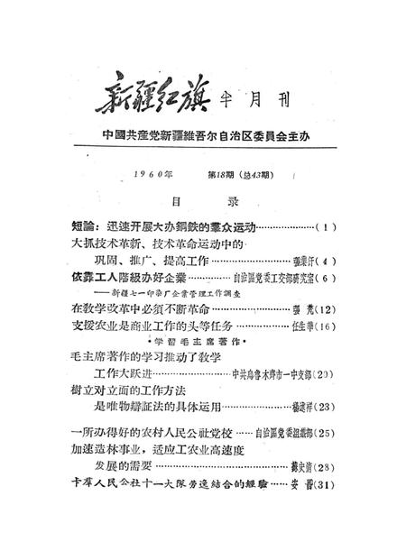 新疆红旗1960年第18期.pdf电子版_新疆维吾尔族自治区志插图2