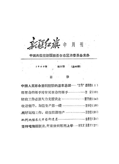 新疆红旗1960年第21期.pdf电子版_新疆维吾尔族自治区志插图2