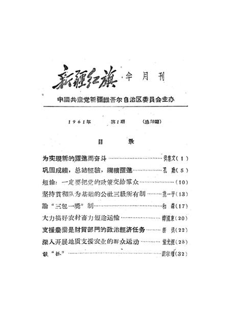 新疆红旗1961年第01期.pdf电子版_新疆维吾尔族自治区志插图2