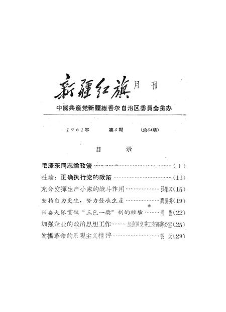 新疆红旗1961年第05期.pdf电子版_新疆维吾尔族自治区志插图2
