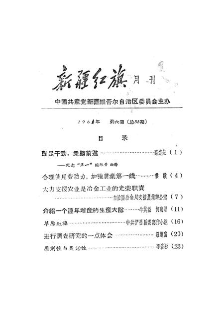 新疆红旗1961年第06期.pdf电子版_新疆维吾尔族自治区志插图2