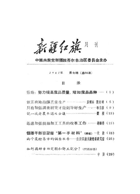 新疆红旗1961年第07期.pdf电子版_新疆维吾尔族自治区志插图2