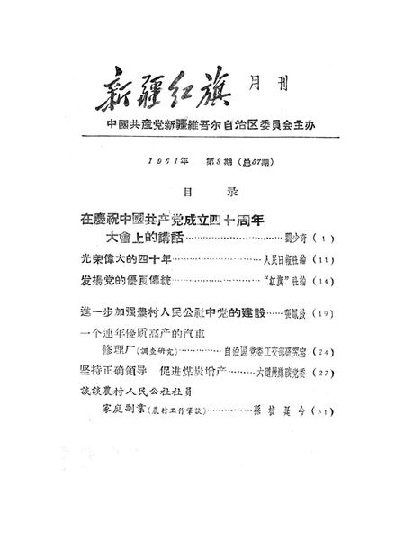 新疆红旗1961年第08期.pdf电子版_新疆维吾尔族自治区志插图2