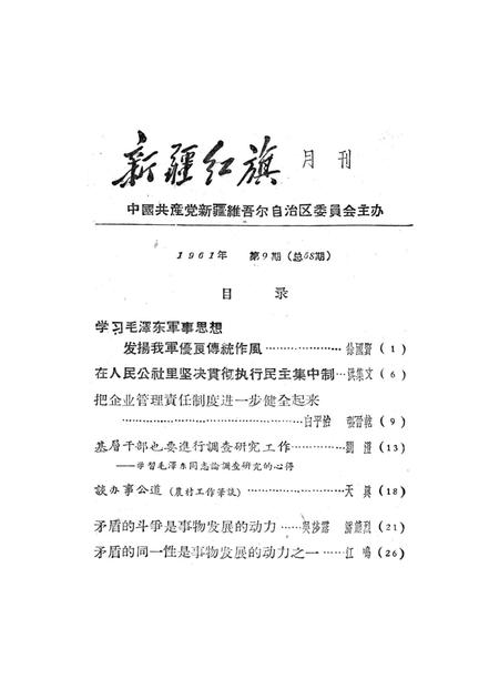 新疆红旗1961年第09期.pdf电子版_新疆维吾尔族自治区志插图2