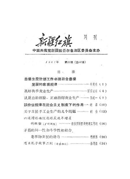 新疆红旗1961年第11期.pdf电子版_新疆维吾尔族自治区志插图2