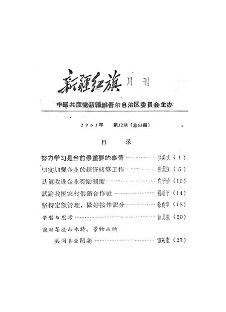 新疆红旗1961年第12期.pdf电子版_新疆维吾尔族自治区志插图2