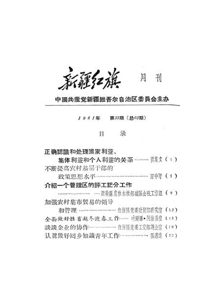 新疆红旗1961年第13期.pdf电子版_新疆维吾尔族自治区志插图2