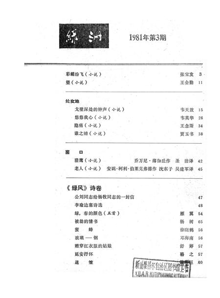 新疆绿洲1981年第03期.pdf电子版_新疆维吾尔族自治区志插图2