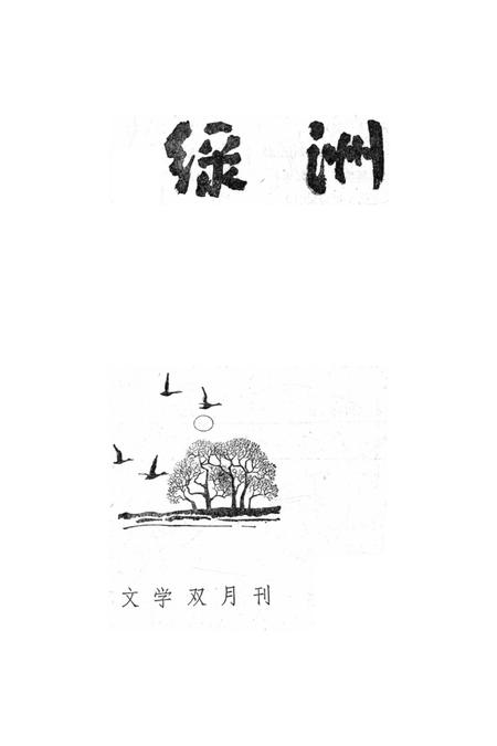 新疆绿洲1984年第02期.pdf电子版_新疆维吾尔族自治区志插图2