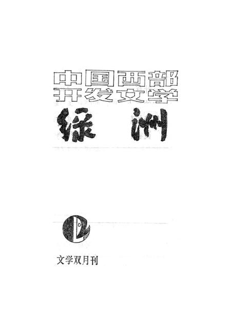 新疆绿洲1985年第01期.pdf电子版_新疆维吾尔族自治区志插图2