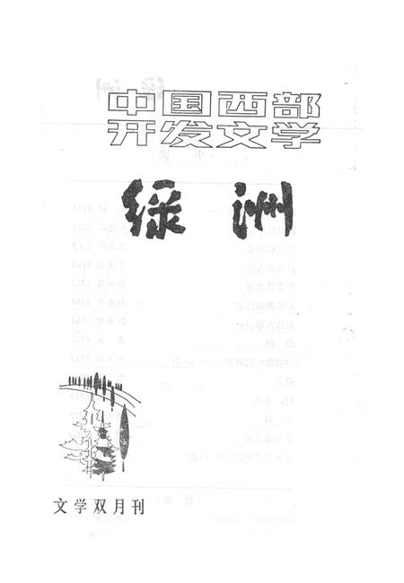 新疆绿洲1985年第02期.pdf电子版_新疆维吾尔族自治区志插图2