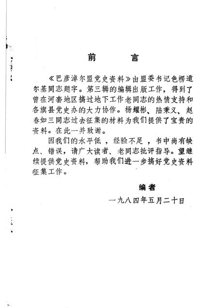 1984-巴彦淖尔盟党史资料  第3辑.pdf电子版_内蒙古志插图2