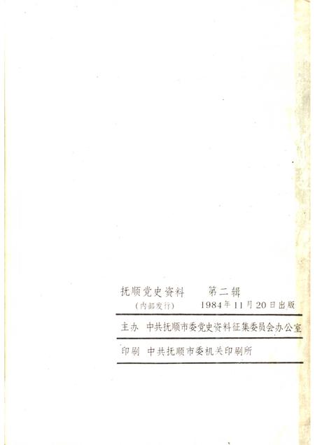 1984-抚顺党史资料  第2辑.pdf电子版_辽宁省志插图2