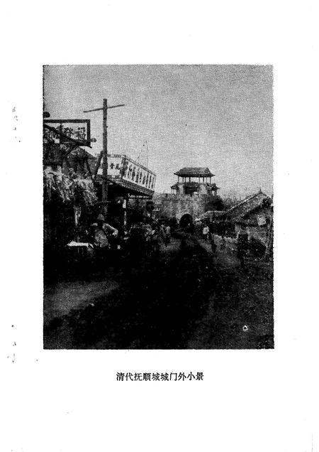 1984-抚顺名胜古迹考.pdf电子版_辽宁省志插图2