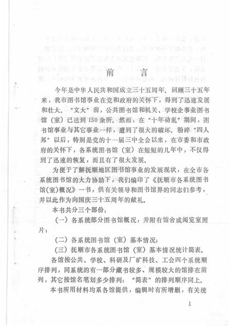 1984-抚顺市各系统图书馆  室  概况.pdf电子版_辽宁省志插图2