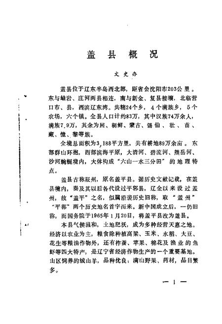 1984-盖县文史资料  第1辑.pdf电子版_辽宁省志插图2