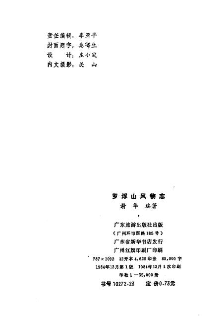 1984-罗浮山风物志.pdf电子版_山西省志插图2
