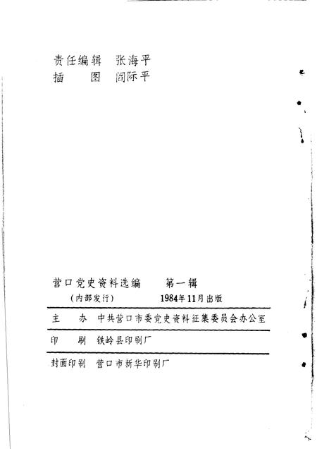 1984-营口党史资料选编  第1辑.pdf电子版_辽宁省志插图2
