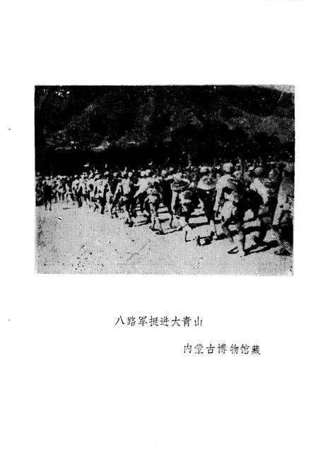 -乌兰察布盟党史资料  第2辑  纪念抗日战争胜利40周年专辑.pdf电子版_内蒙古志插图2