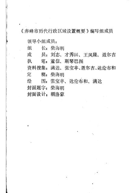 1984-赤峰市历代行政区域设置概要.pdf电子版_内蒙古志插图2