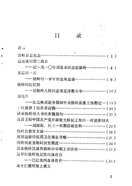 1984-铁岭文史资料汇编  第1辑.pdf电子版_辽宁省志插图2