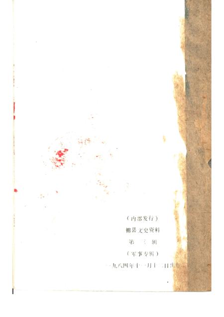 1984-锦县文史资料  第3辑  军事专辑.pdf电子版_辽宁省志插图2