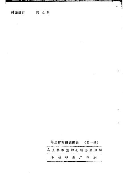 -乌兰察布盟妇运史  第1辑.pdf电子版_内蒙古志插图2