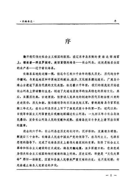 1984-长海县志.pdf电子版_辽宁省志插图2