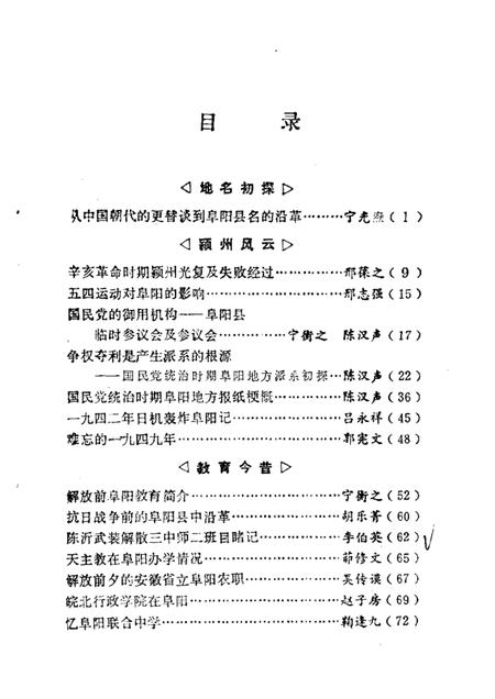 1984.10版颍州古今  第1辑.pdf电子版_安徽省志插图2