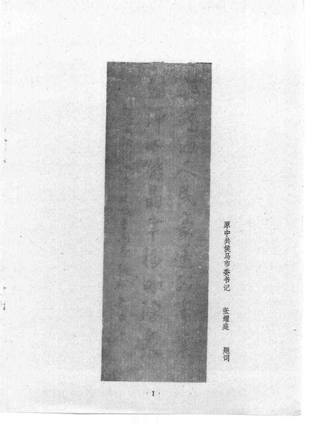 -侯马文史资料  第4辑.pdf电子版_山西省志插图2