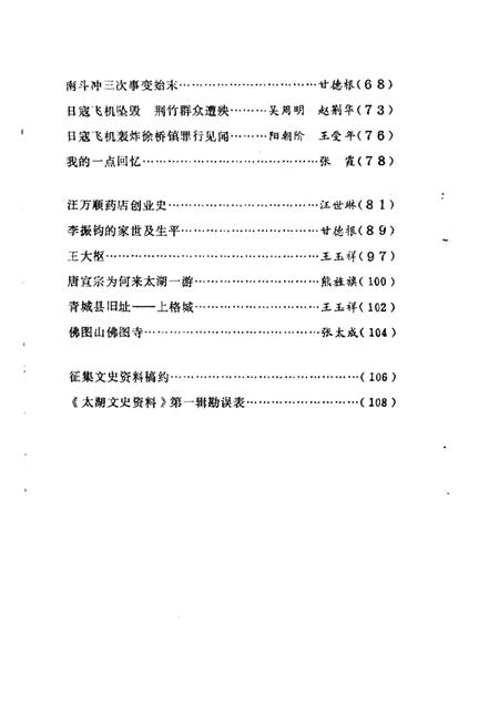 1984版太湖文史资料  第2辑.pdf电子版_安徽省志插图2