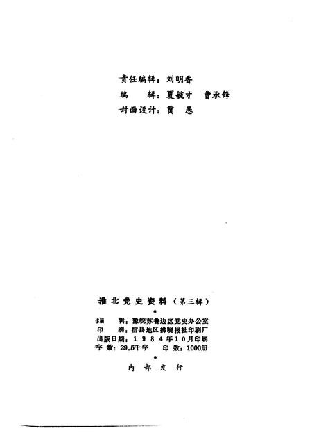 1984版淮北党史资料  第3辑.pdf电子版_安徽省志插图2