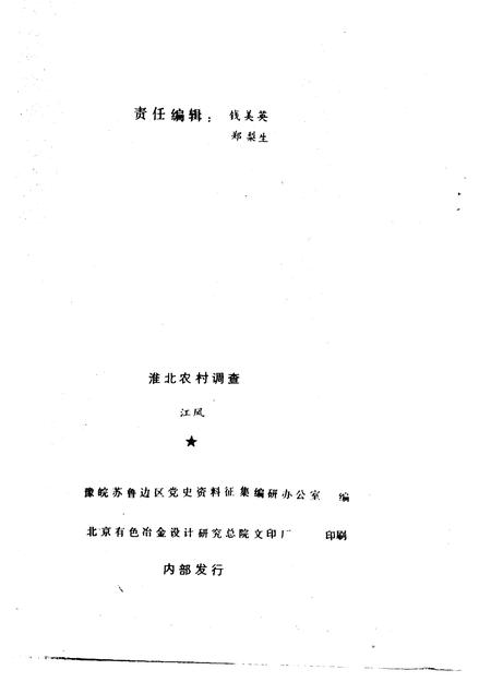 1984版淮北农村调查.pdf电子版_安徽省志插图2