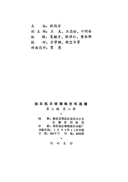 1984版淮北抗日根据地史料选辑  第3辑  第2册.pdf电子版_安徽省志插图2