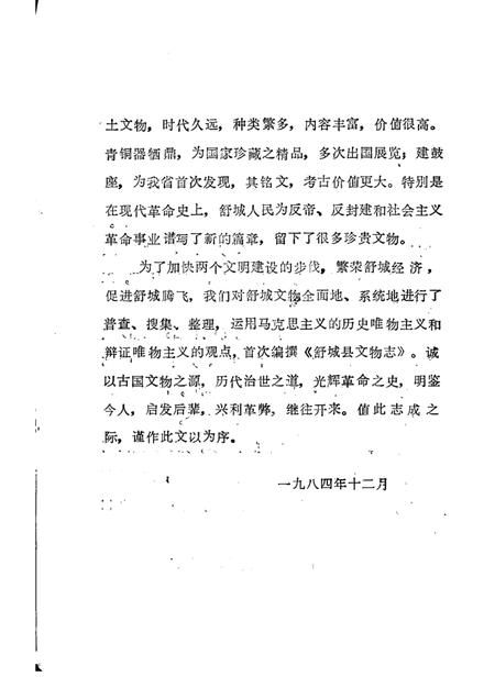 1984版舒城县文物志.pdf电子版_安徽省志插图2