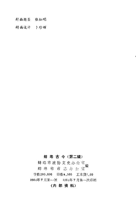 1984版蚌埠古今第2辑.pdf电子版_安徽省志插图2
