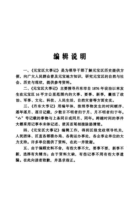 -元宝区大事记  1876-1996.pdf电子版_辽宁省志插图2