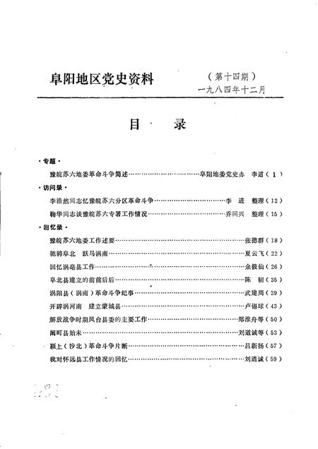 1984版阜阳地区党史资料  第14期  豫皖苏六地委党史资料专辑.pdf电子版_安徽省志插图2