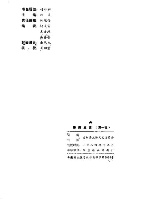1984版青阳史话  第1辑  地方革命斗争史料专辑.pdf电子版_安徽省志插图2