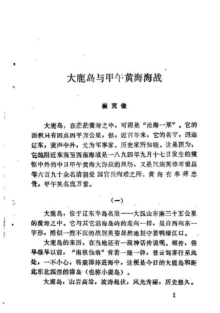 1985-东沟文史资料  第1辑.pdf电子版_辽宁省志插图2